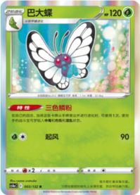 バタフリー
